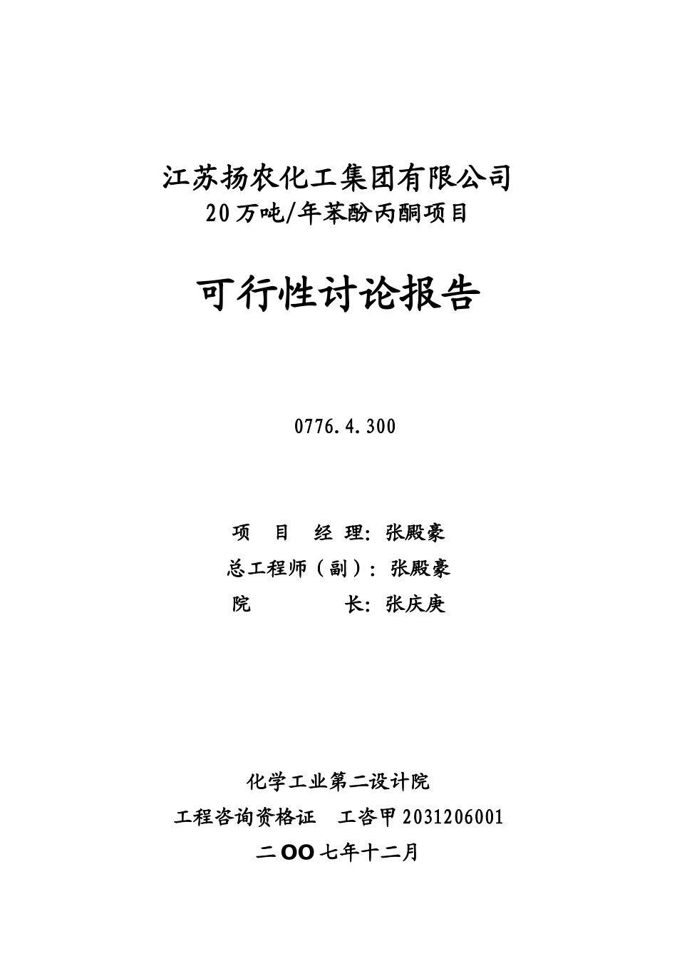 扬农化工苯酚丙酮可研_第2页