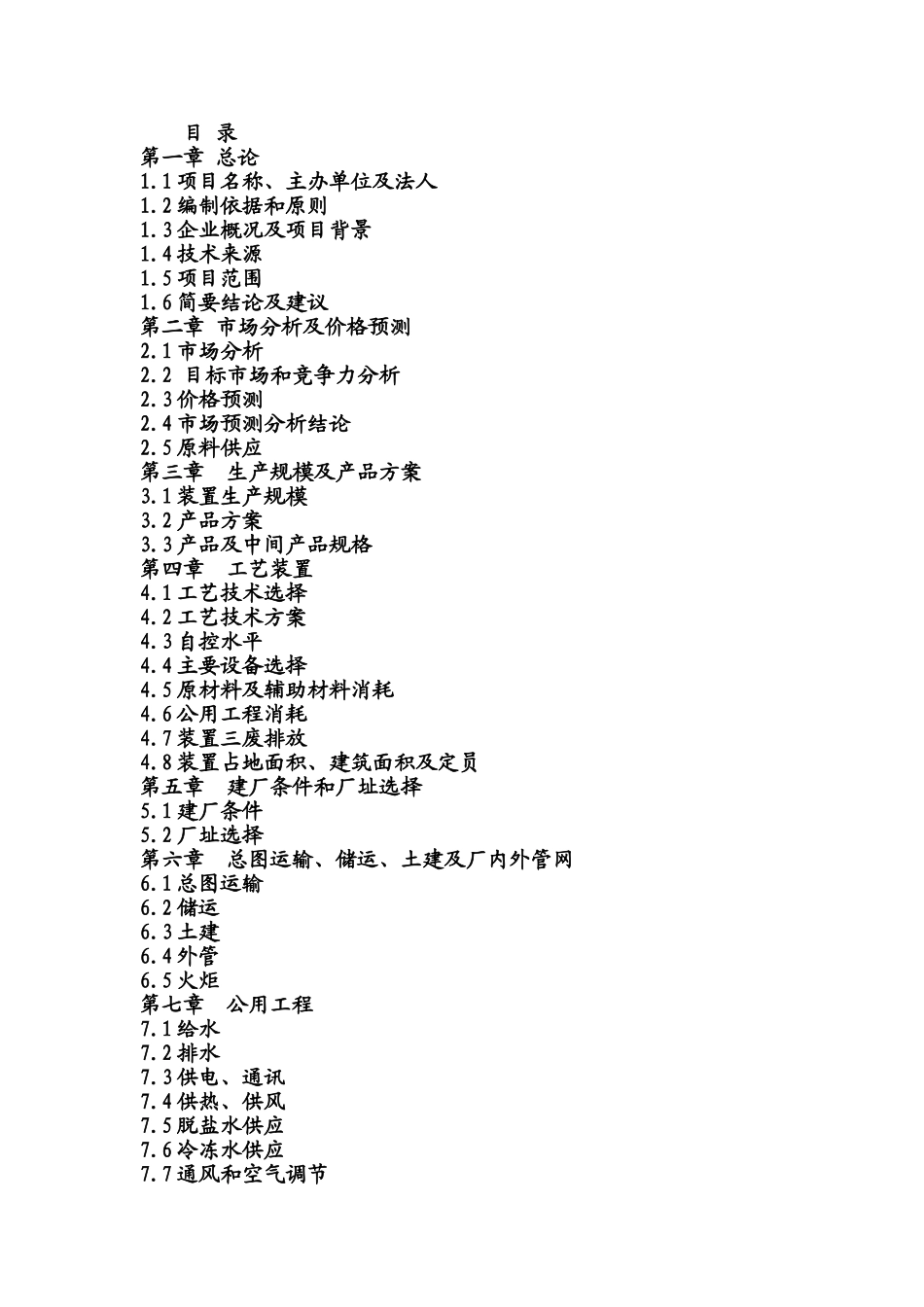扬农化工苯酚丙酮可研_第3页