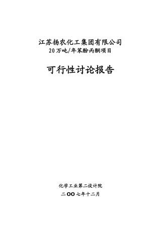 扬农化工苯酚丙酮可研