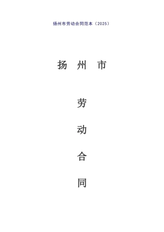 扬州市08年劳动合同范本