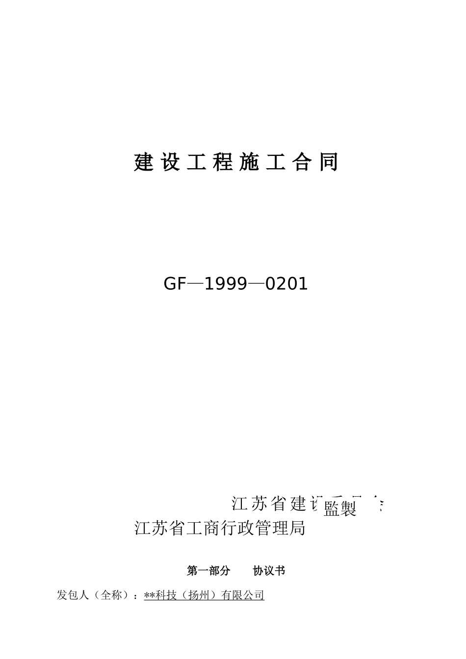 扬州市某公司厂房、道路、市政管网、附属用房工程施工合同_第1页