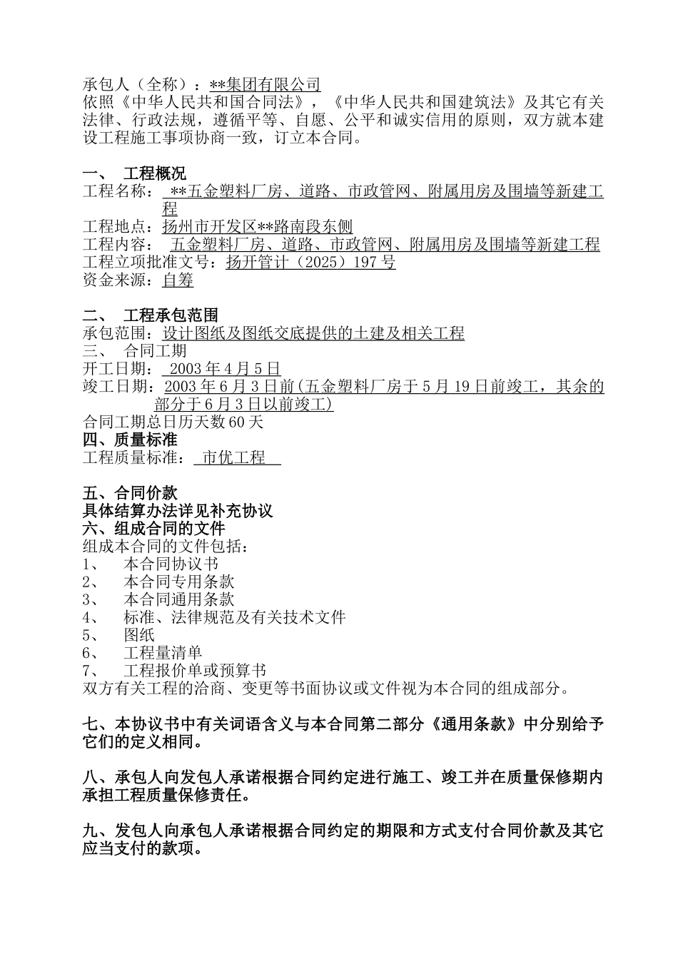 扬州市某公司厂房、道路、市政管网、附属用房工程施工合同_第2页
