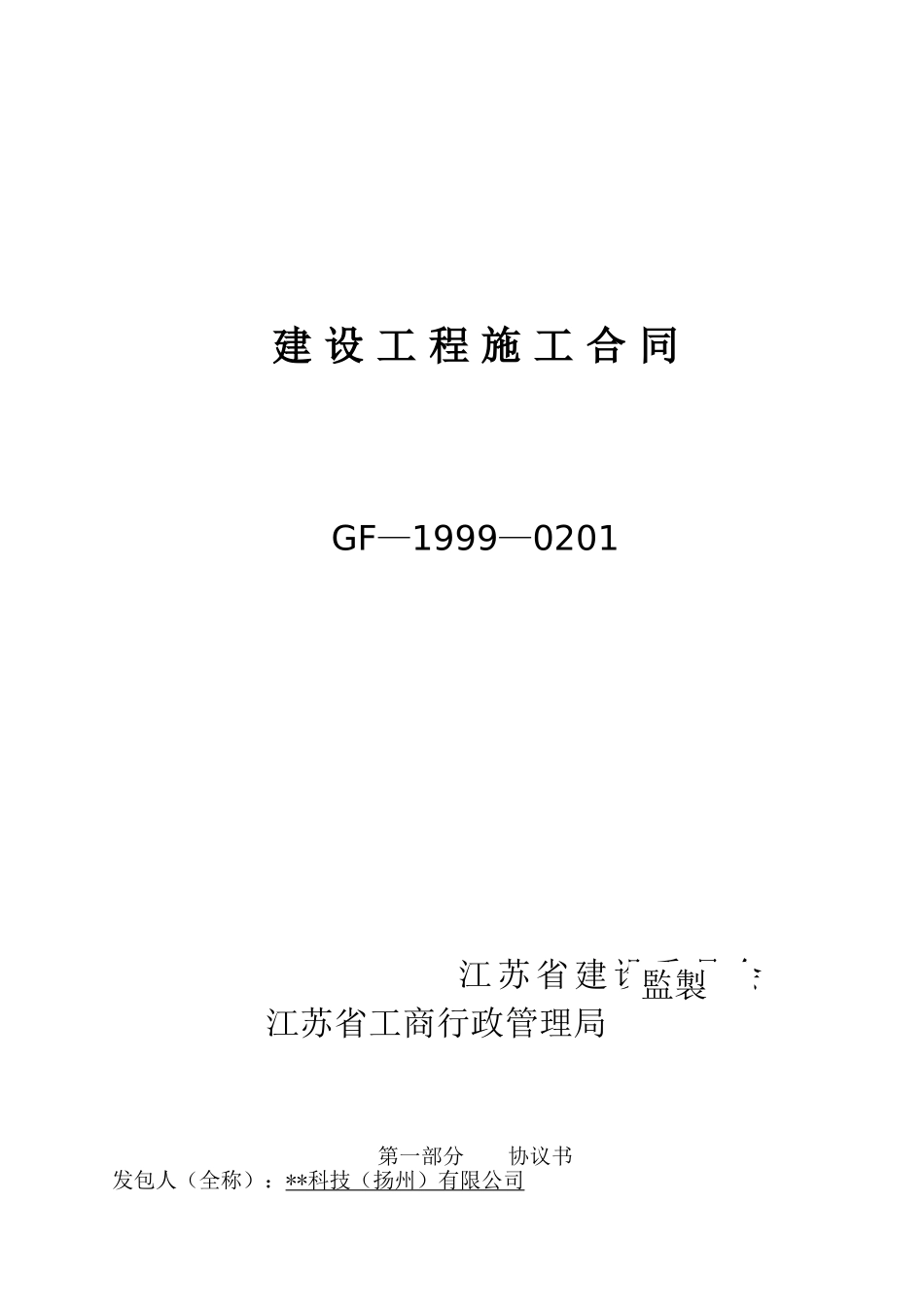 扬州市某公司办公楼、电子房、仓库工程施工合同_第1页