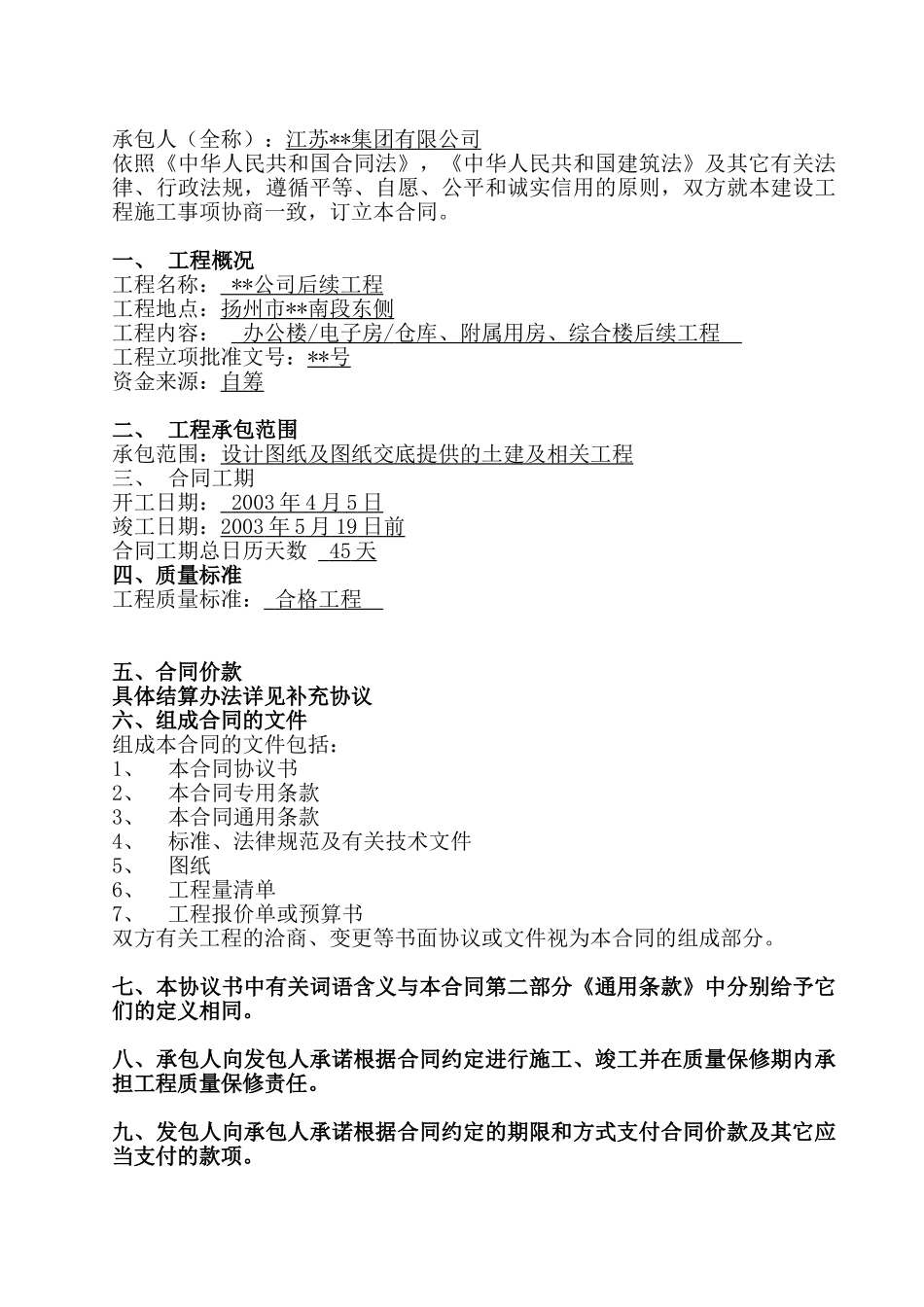 扬州市某公司办公楼、电子房、仓库工程施工合同_第2页