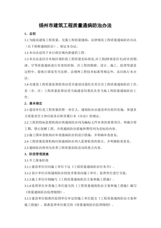 扬州市建筑工程质量通病防治办法