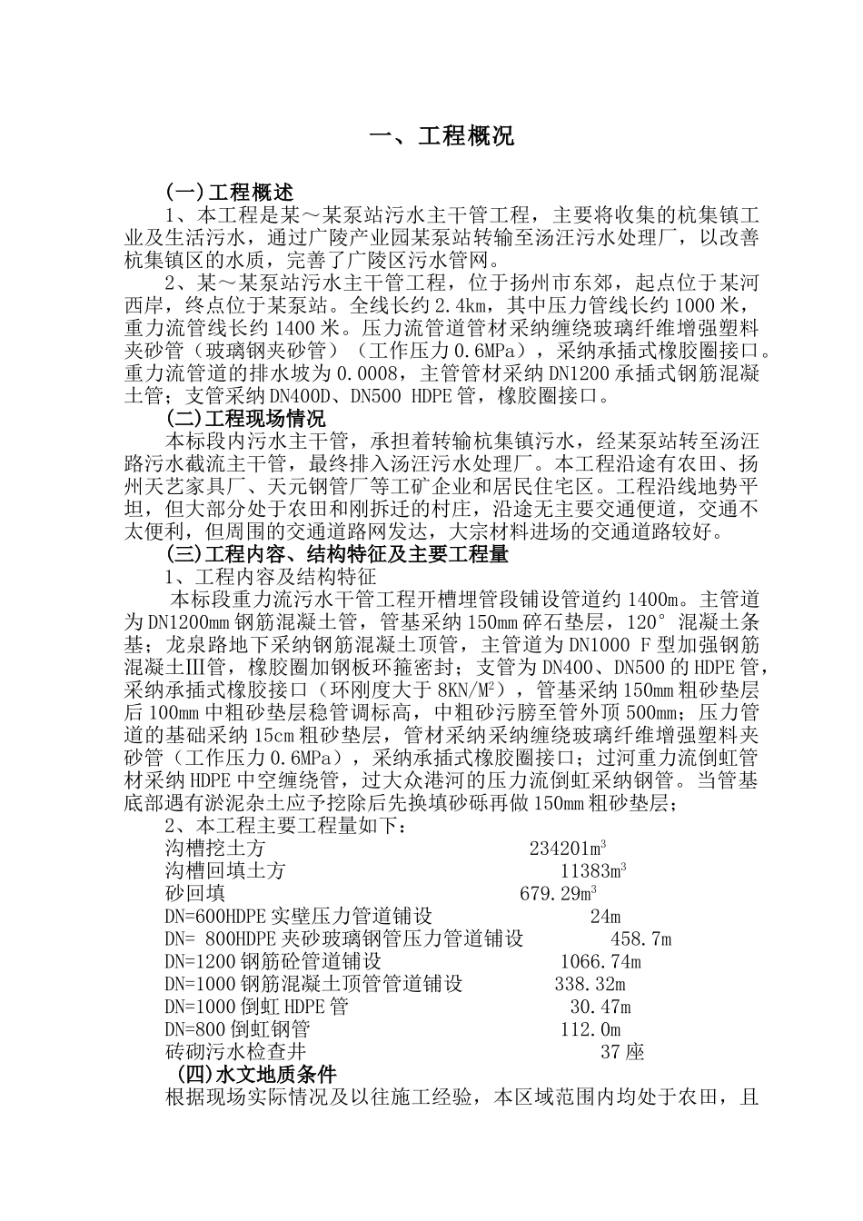 扬州市某污水主干管工程施工组织设计_第1页