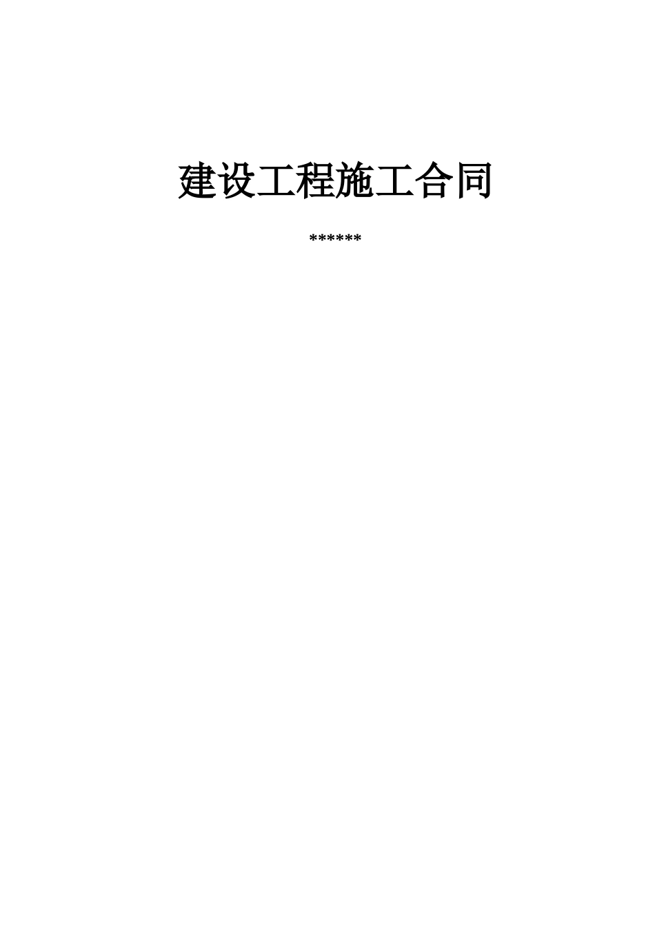 扬州市某商务写字楼工程施工合同_第1页