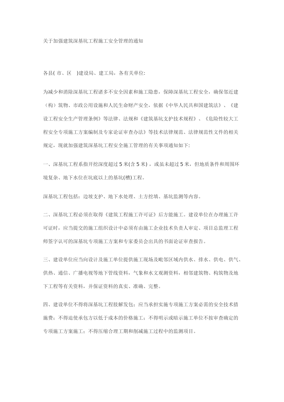 扬州市深基坑支护工程技术管理规定_第1页