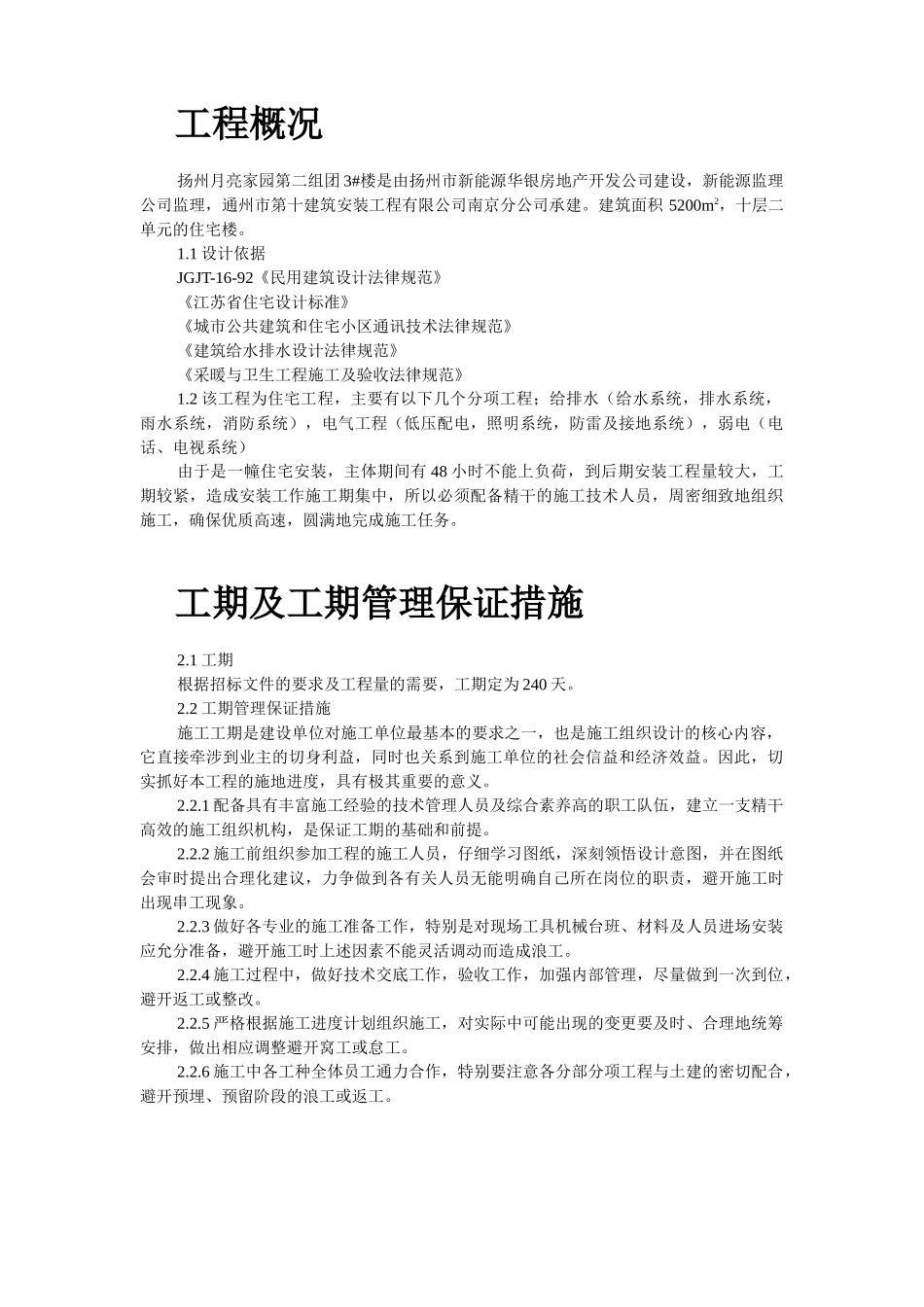 扬州某家园第二组团#楼水电安装_第2页