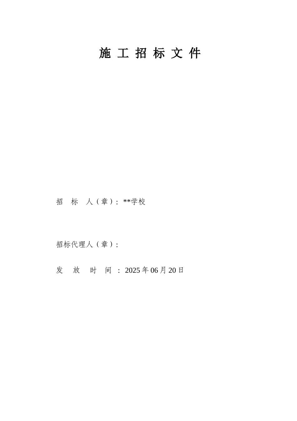扬州某学院室外消防给水安装工程施工招标文件_第1页