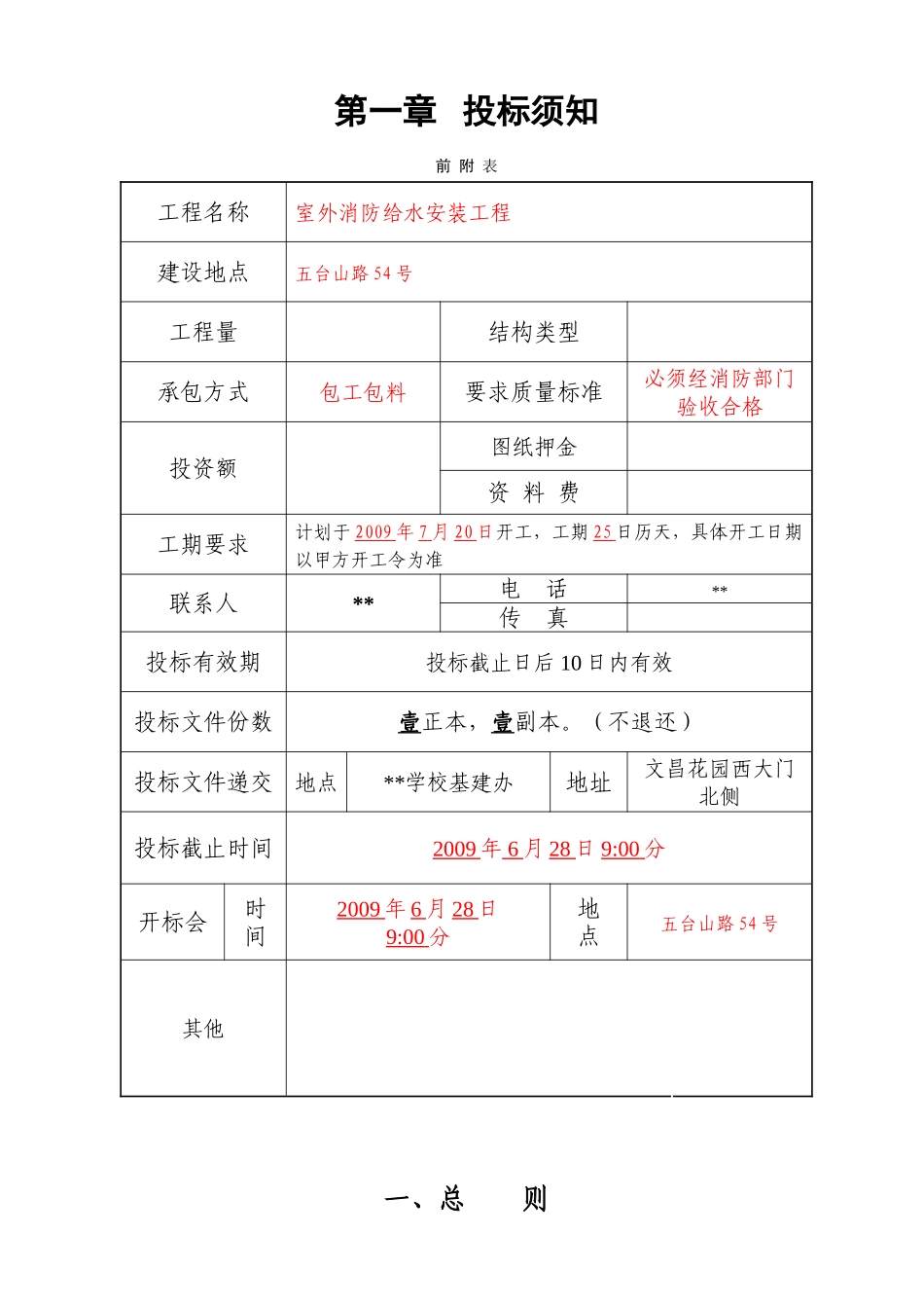 扬州某学院室外消防给水安装工程施工招标文件_第2页