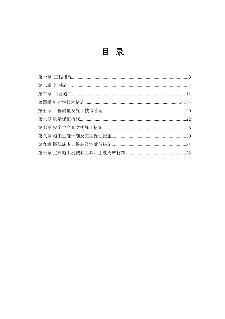 扬州某污水管道顶管施工组织设计_第1页