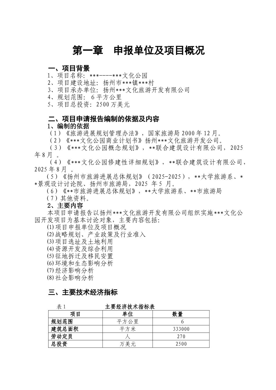 扬州某旅游地产项目申请报告_第1页