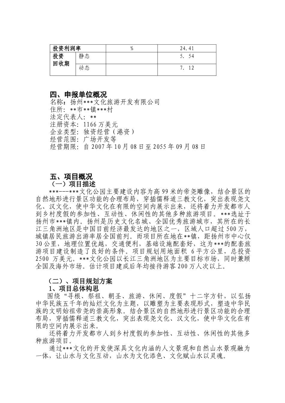扬州某旅游地产项目申请报告_第2页