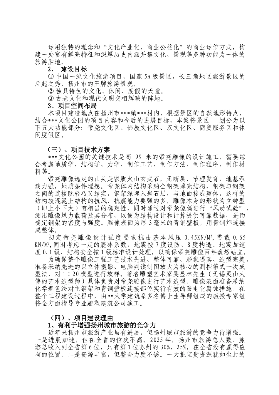 扬州某旅游地产项目申请报告_第3页