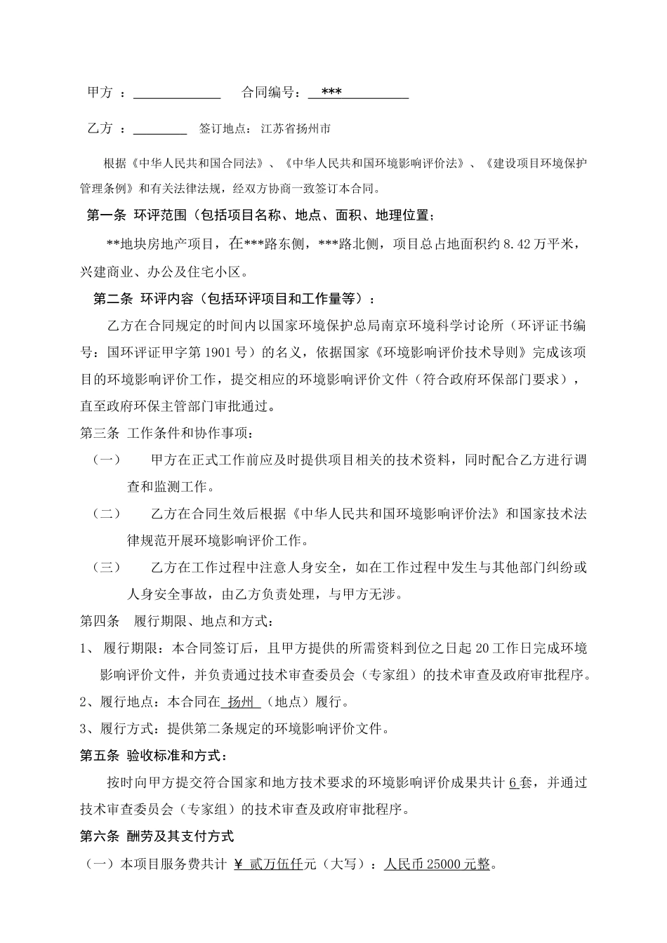 扬州某项目环境评价合同_第2页