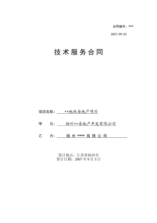 扬州某项目环境评价合同