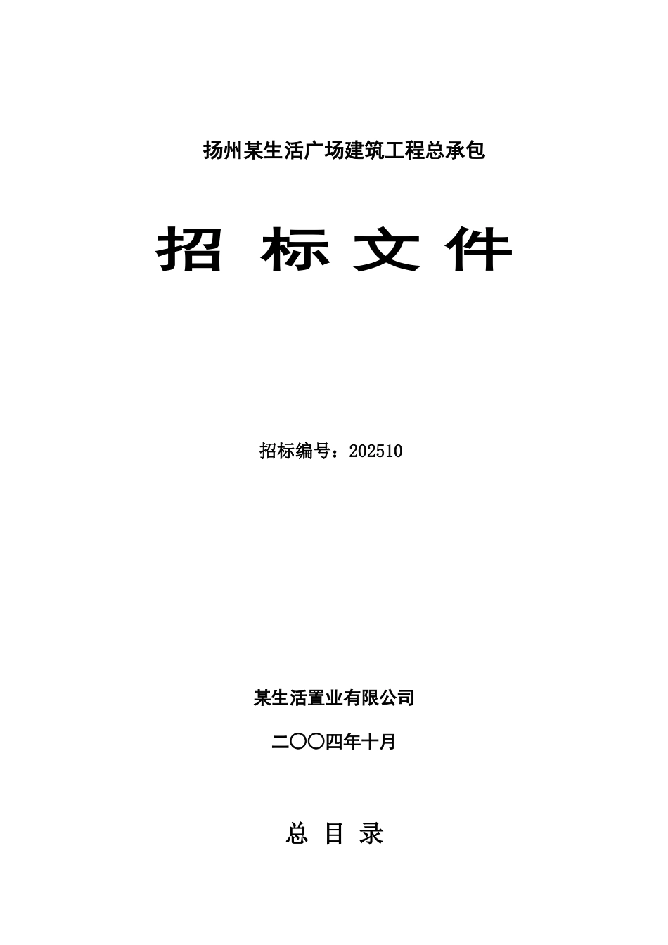 扬州某生活广场招标文件_第1页