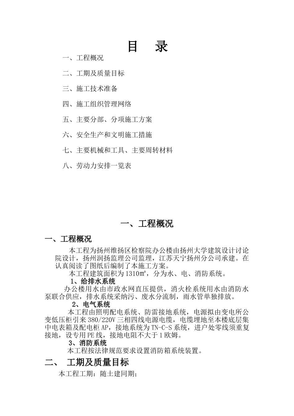 扬州检察院办公楼给排水、消防、电气、安装工程施工组织设计_第1页