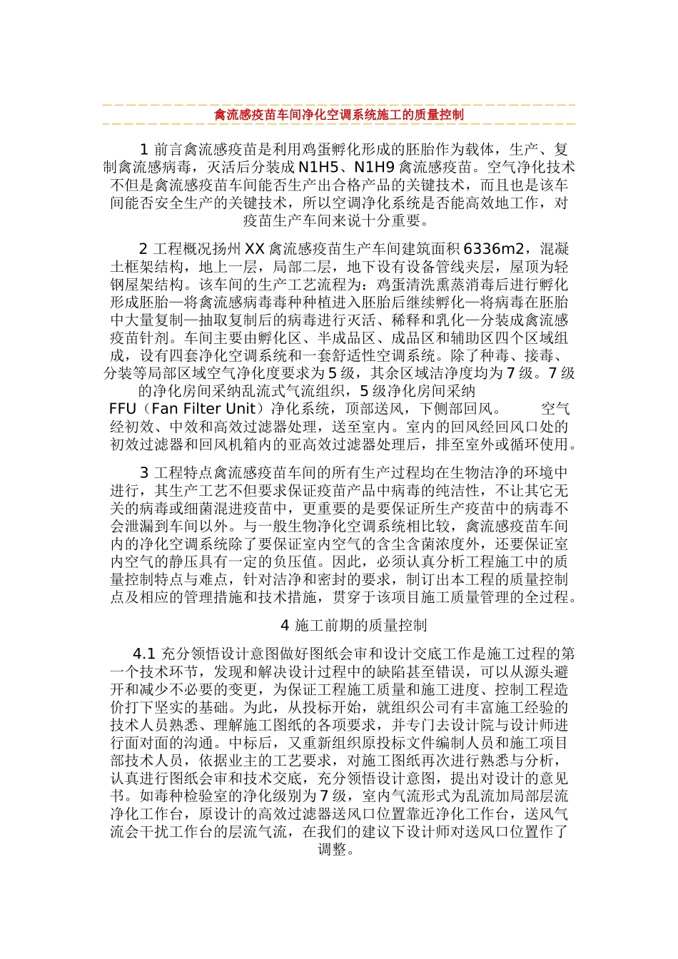 扬州某疫苗生产车间净化空调系统施工质量控制_第1页