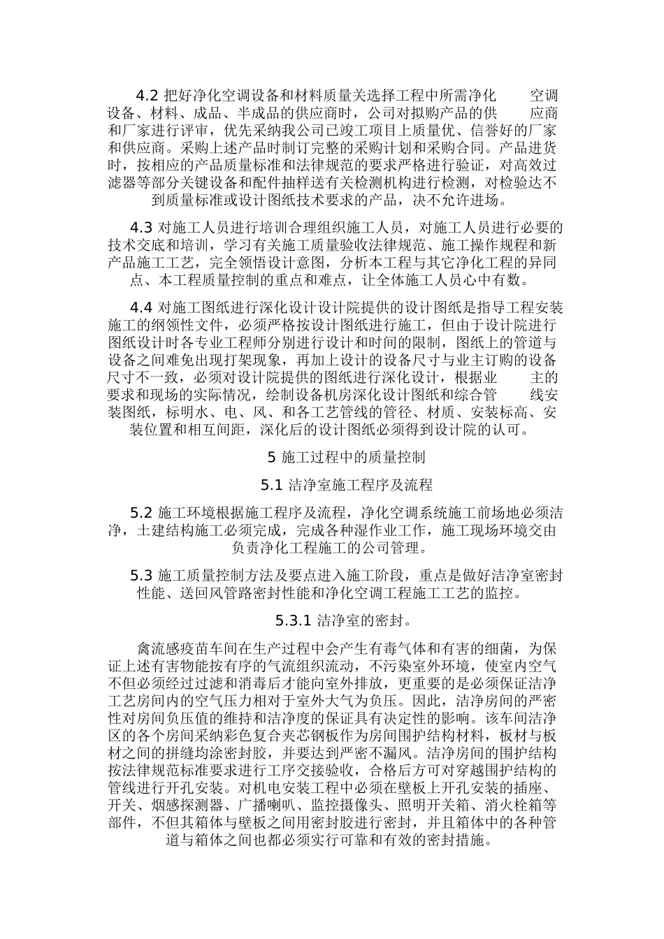 扬州某疫苗生产车间净化空调系统施工质量控制_第2页