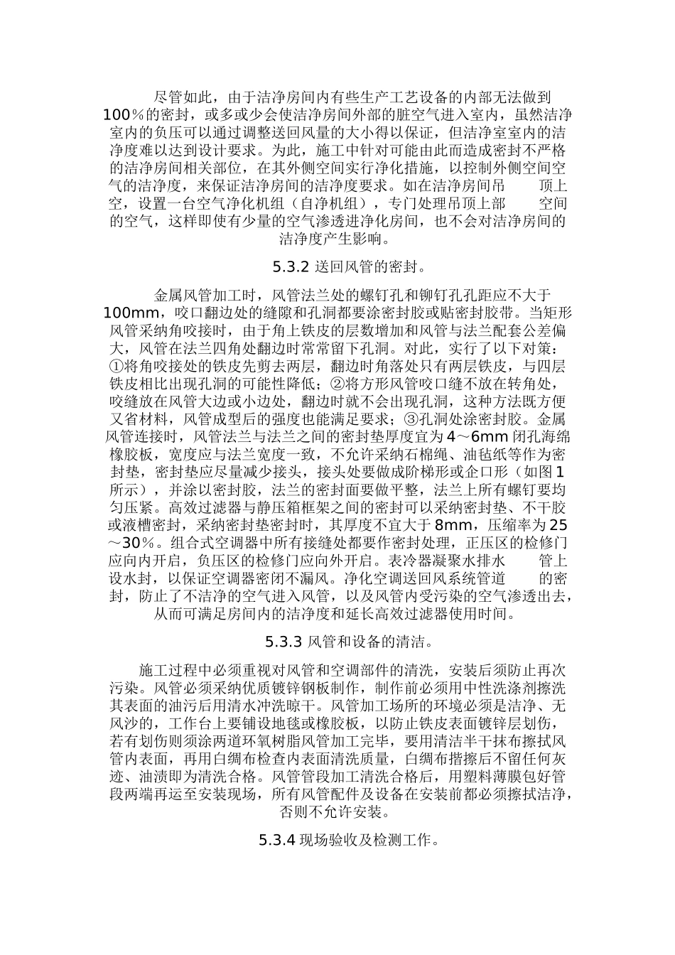 扬州某疫苗生产车间净化空调系统施工质量控制_第3页