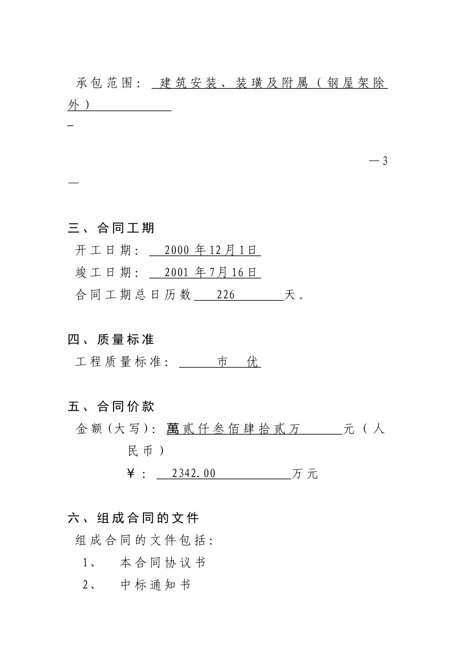 扬州某超市施工合同_第3页