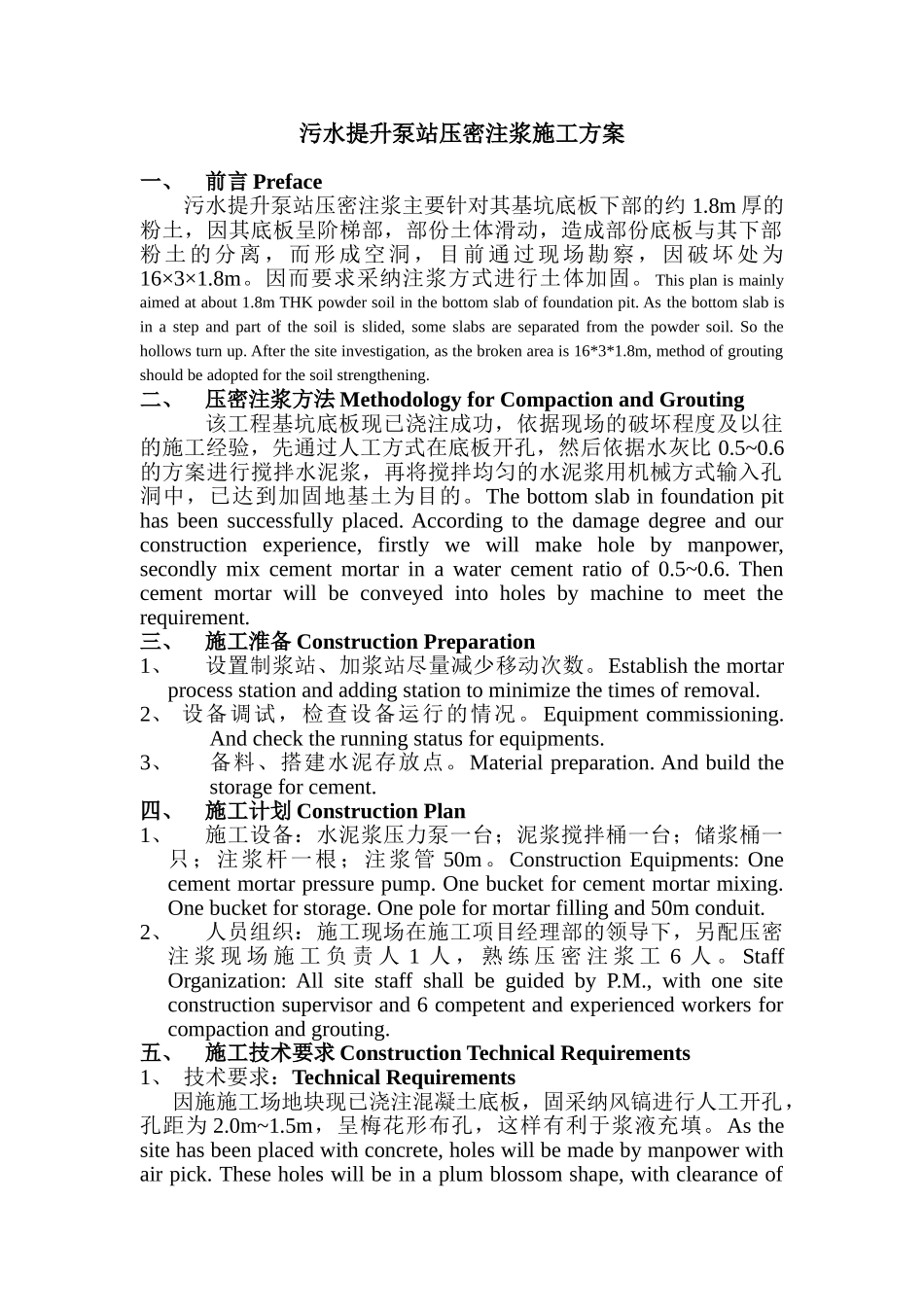 扬巴污水提升泵站压密注浆施工组织设计方案_第1页