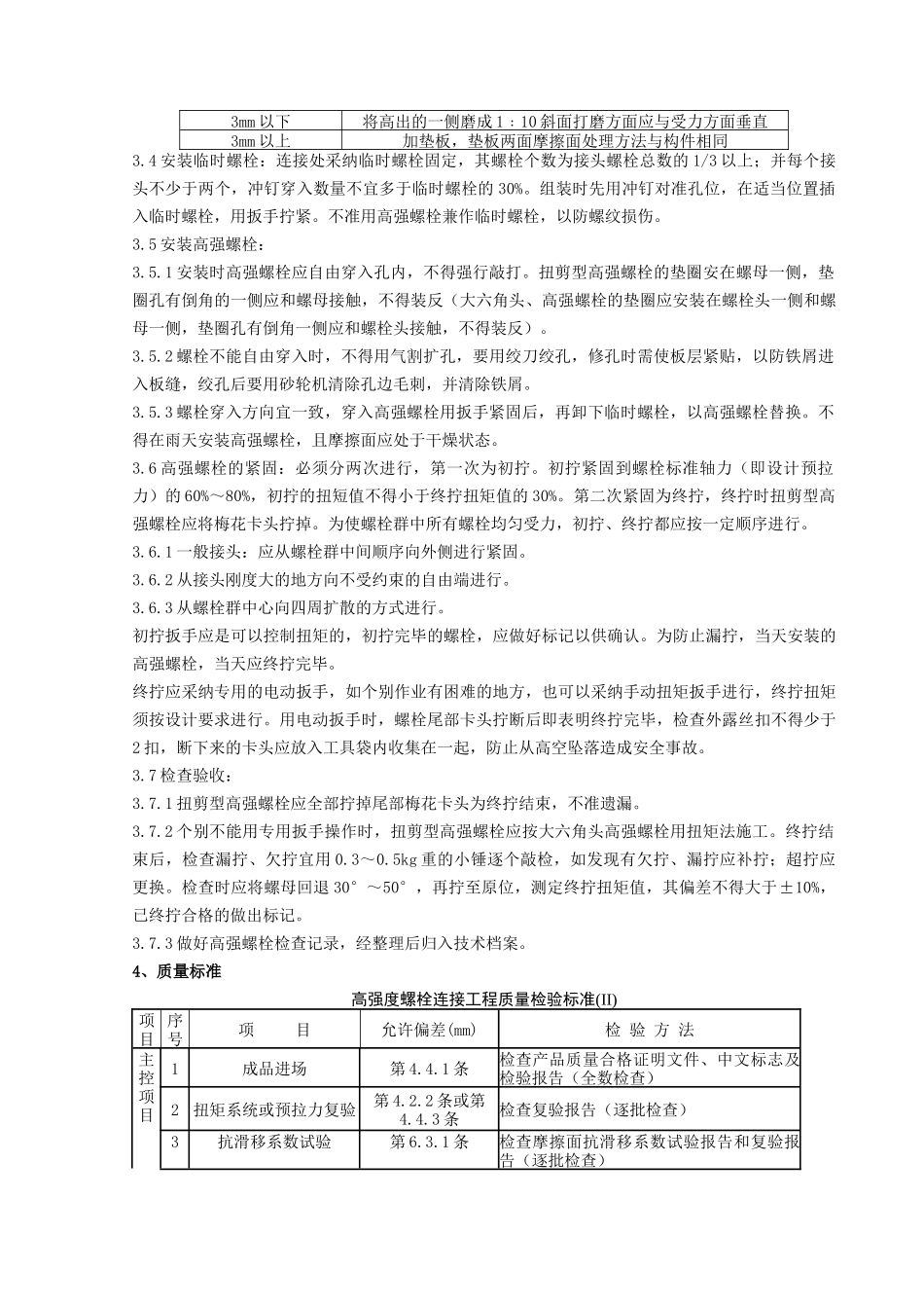 扭剪型高强螺栓连接分项工程质量管理_第2页