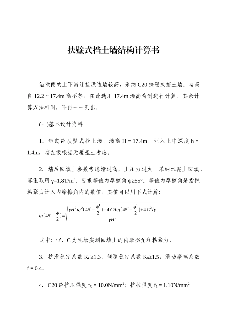 扶壁式挡土墙结构计算书_第1页