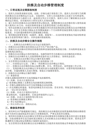 扶梯及自动步梯管理制度