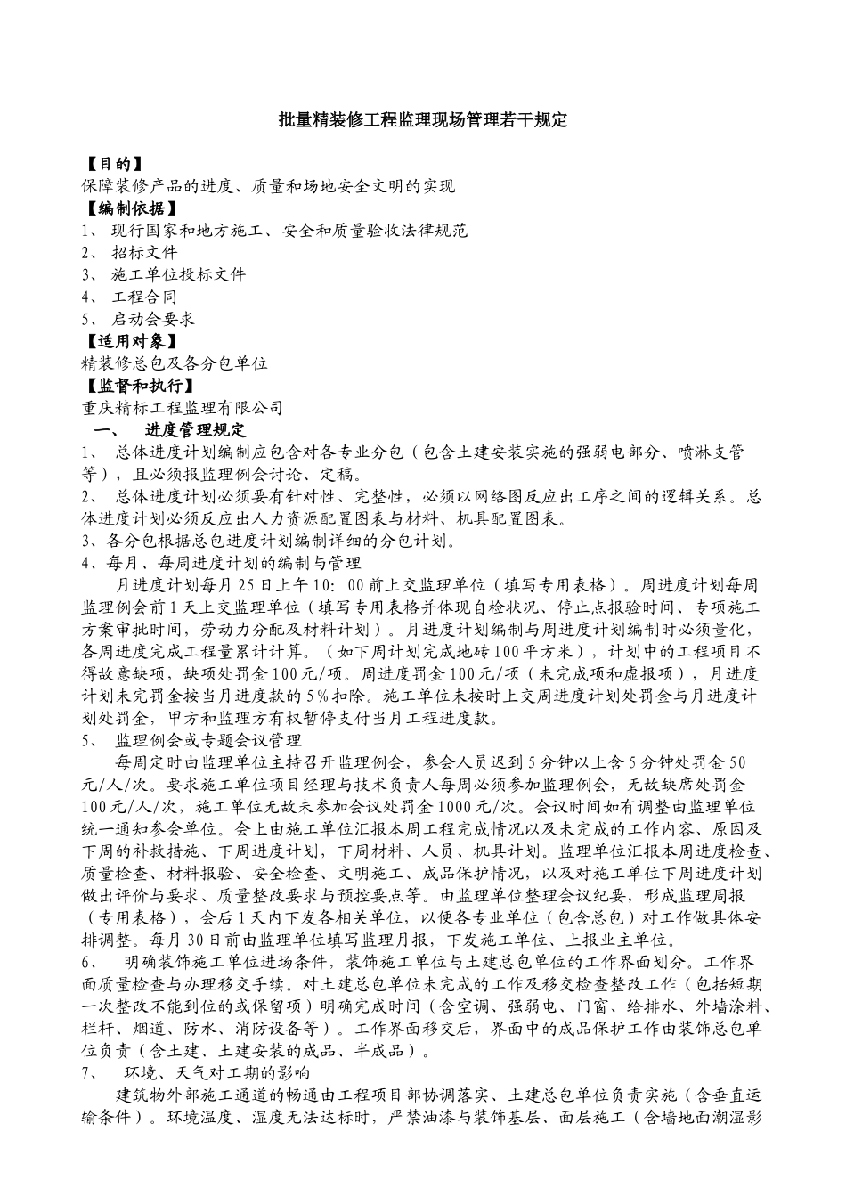 批量精装修工程监理现场管理若干规定_第1页
