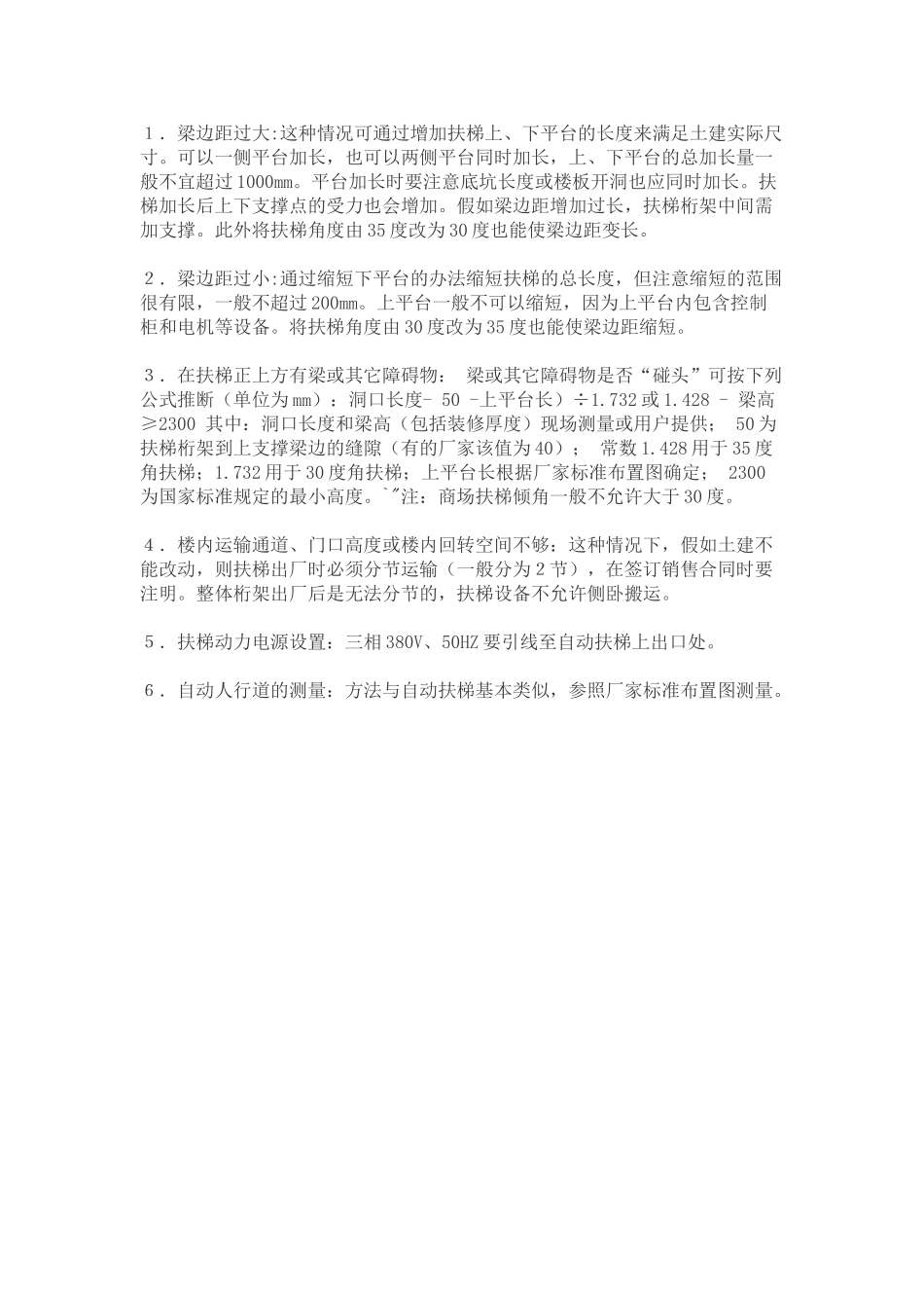 扶梯现场一般土建问题处理方法_第1页