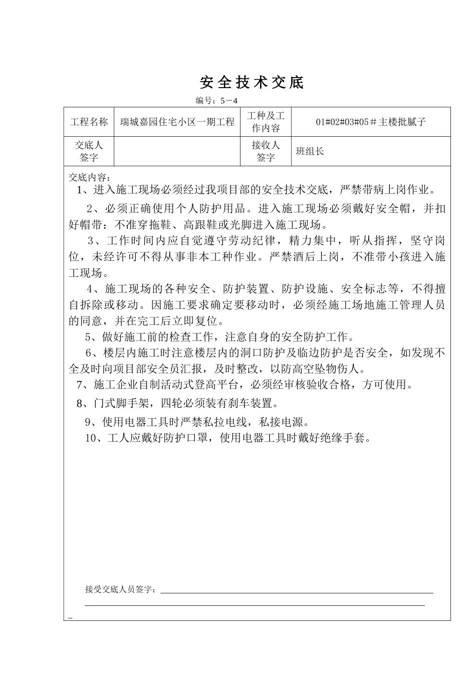 批腻子安全技术交底_第1页