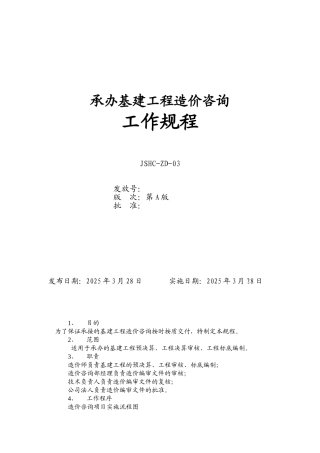 承办基建工程造价咨询工作规程
