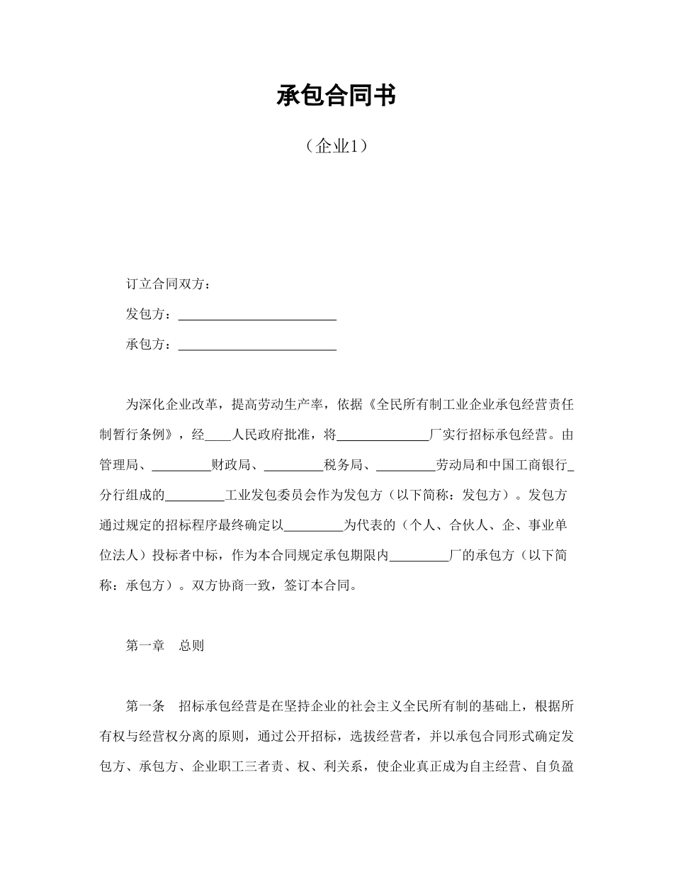 承包合同书(企业1)_第1页