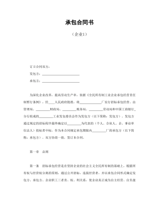 承包合同书(企业1)