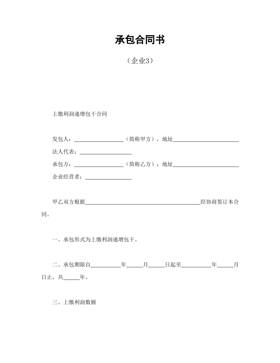 承包合同书(企业3)_第1页