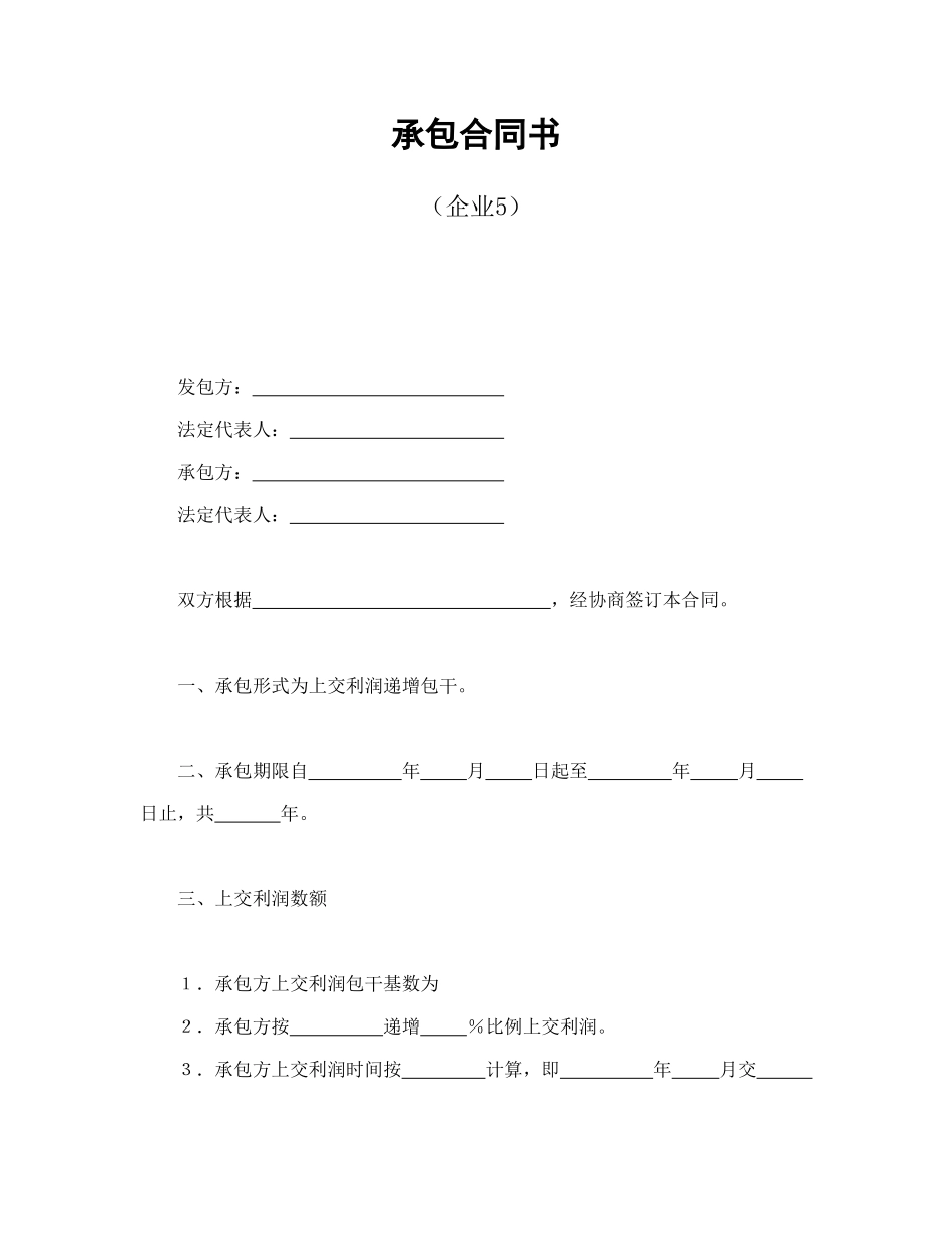 承包合同书(企业5)_第1页