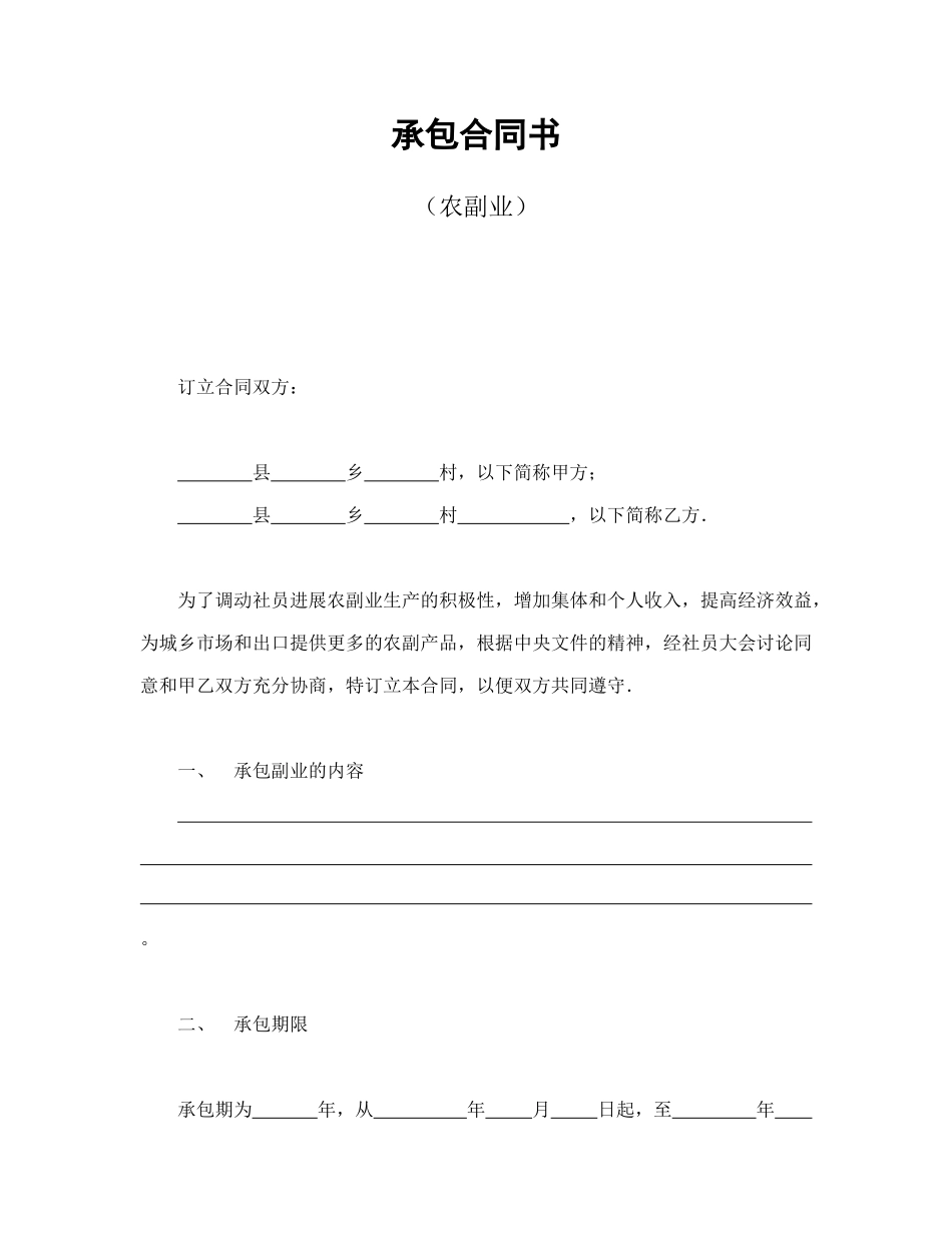 承包合同书(农副业)_第1页