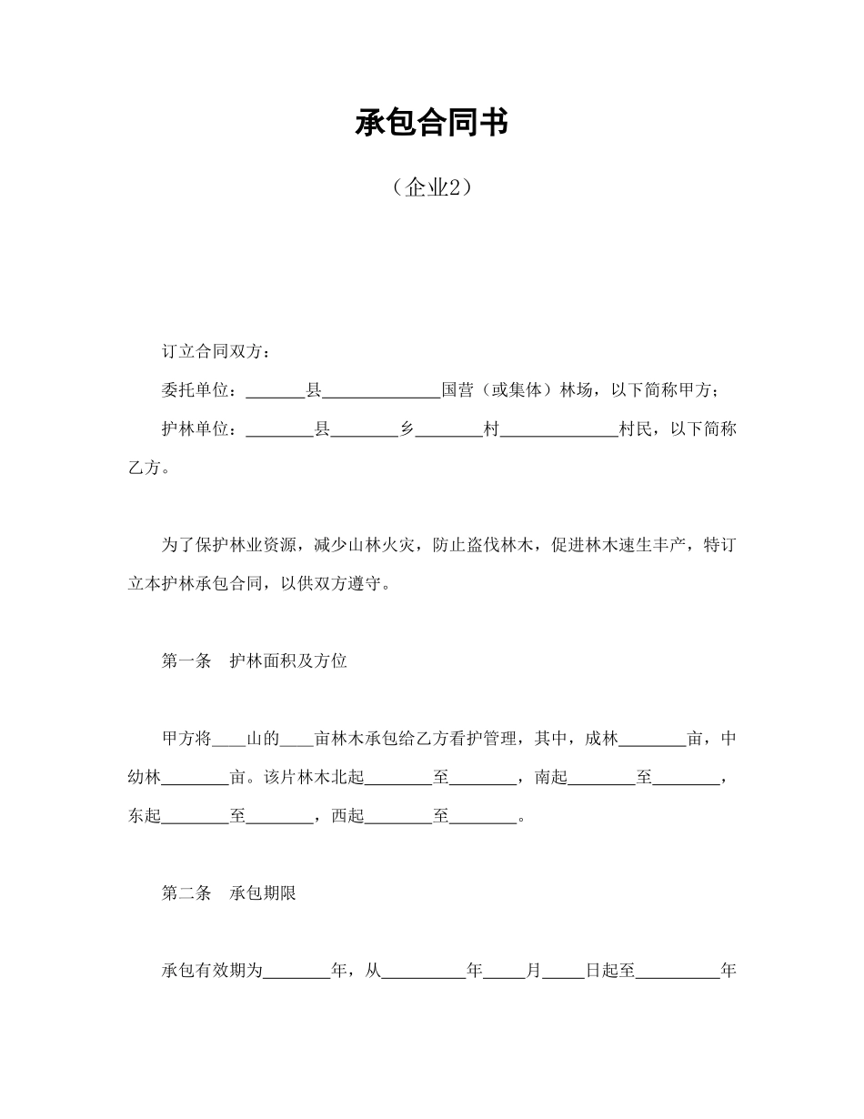 承包合同书(企业2)_第1页