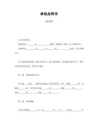承包合同书(企业2)