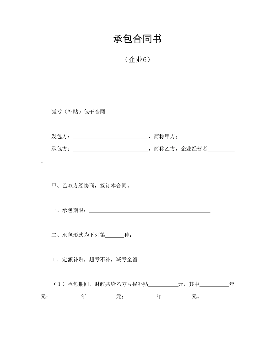承包合同书(企业6)_第1页