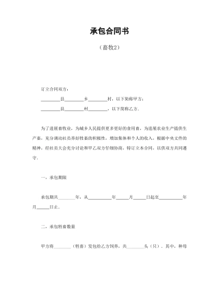 承包合同书(畜牧2)