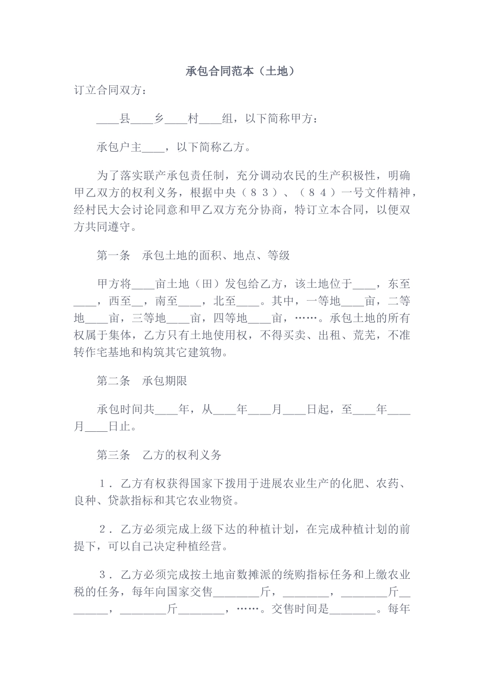 承包合同范本(土地)_第1页