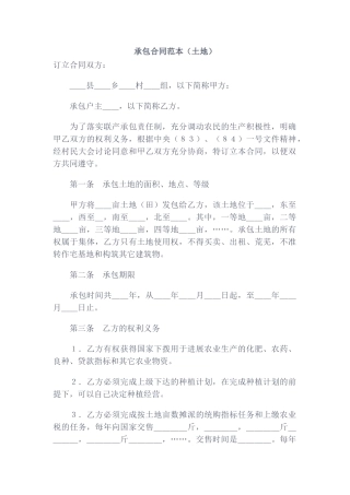 承包合同范本(土地)