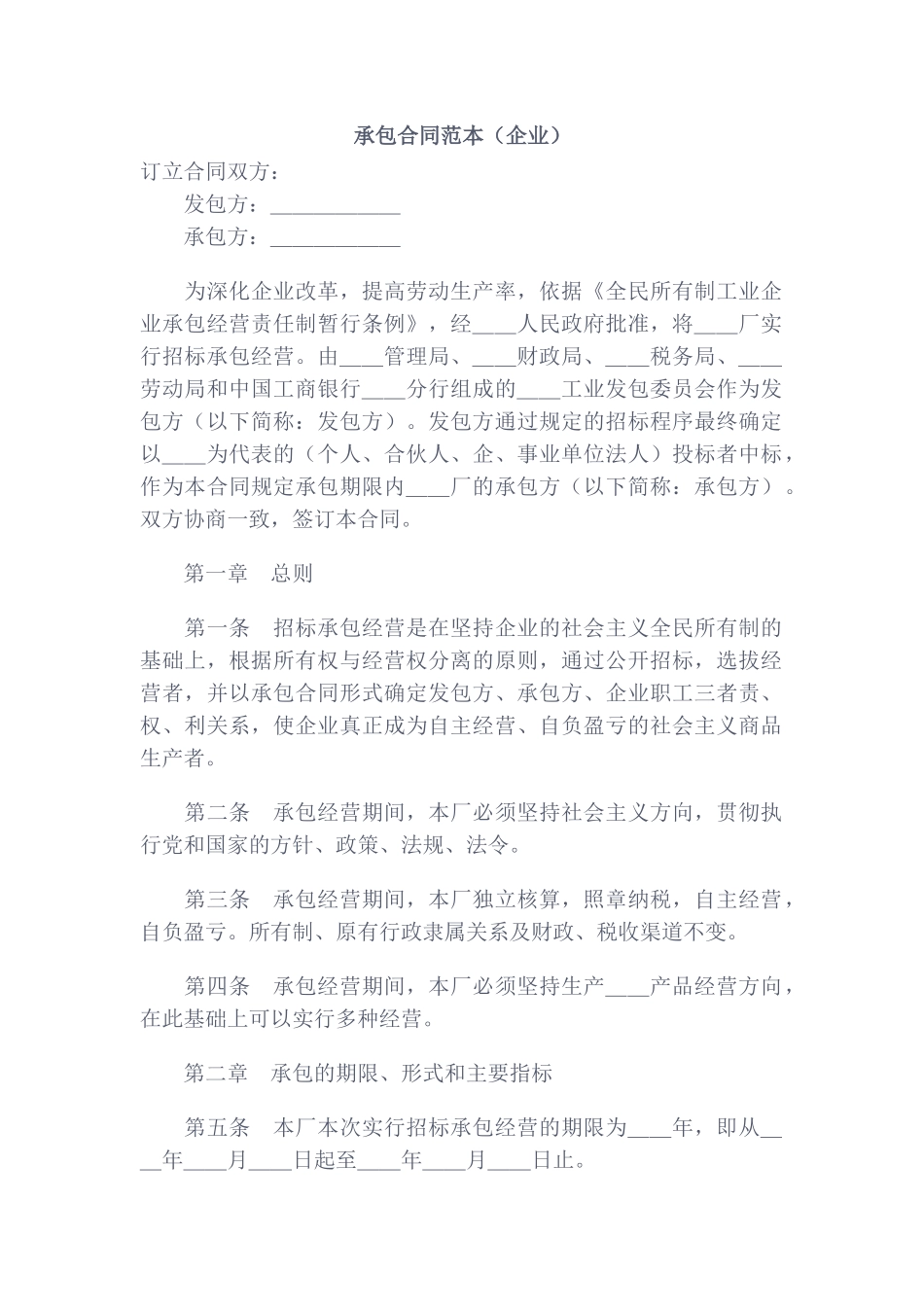 承包合同范本(企业)_第1页