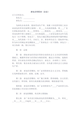 承包合同范本(企业)