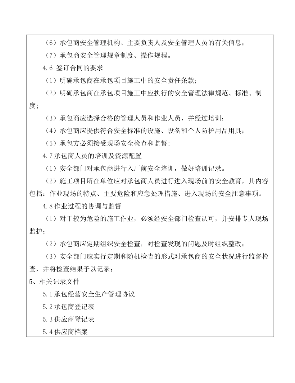 承包商、供应商等相关方管理制度-_第3页
