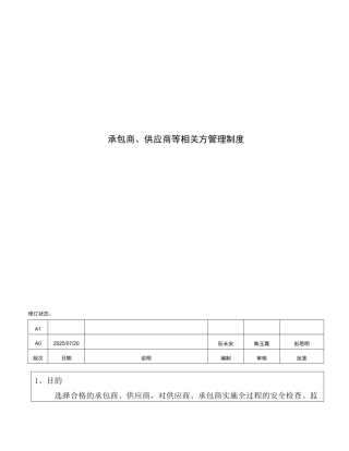 承包商、供应商等相关方管理制度-